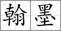 翰墨