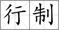 行制