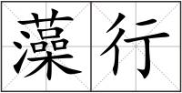 藻行