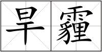 旱霾