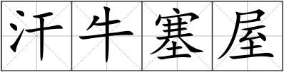 汗牛塞屋