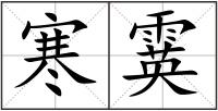 寒霙