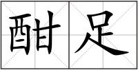 酣足