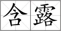 含露