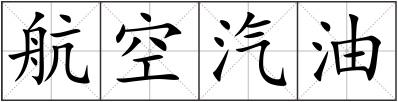 航空汽油