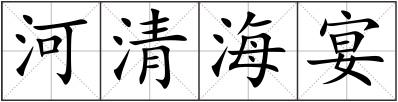 河清海宴