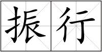 振行