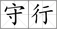 守行