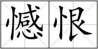 憾恨
