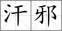 汗邪