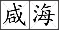 咸海