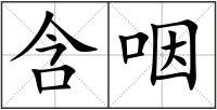 含咽