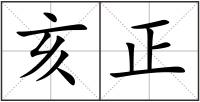 亥正
