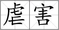 虐害