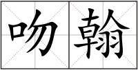 吻翰