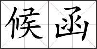 候函