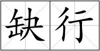 缺行