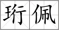 珩佩