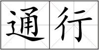通行