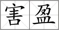 害盈