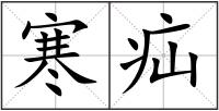 寒疝