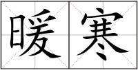 暖寒