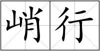 峭行
