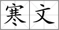 寒文