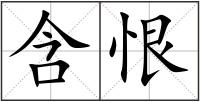 含恨
