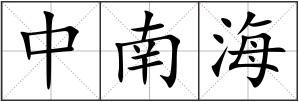 中南海