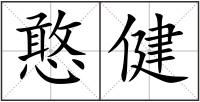憨健