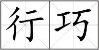 行巧