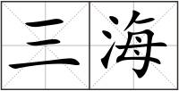 三海