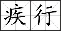 疾行
