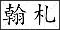 翰札