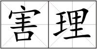 害理