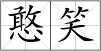 憨笑