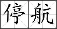 停航