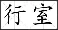 行室