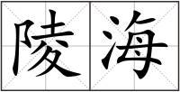 陵海
