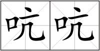 吭吭