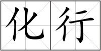化行