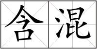 含混