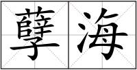 孽海