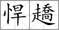 悍趫