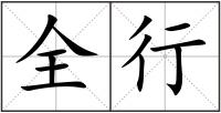 全行