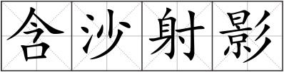 含沙射影