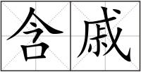 含戚