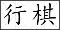 行棋
