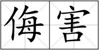 侮害